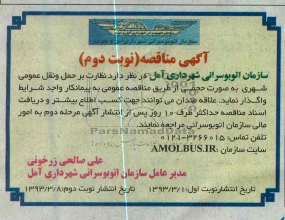 واگذاری نظارت بر حمل و نقل عمومی شهری به صورت حجمی 