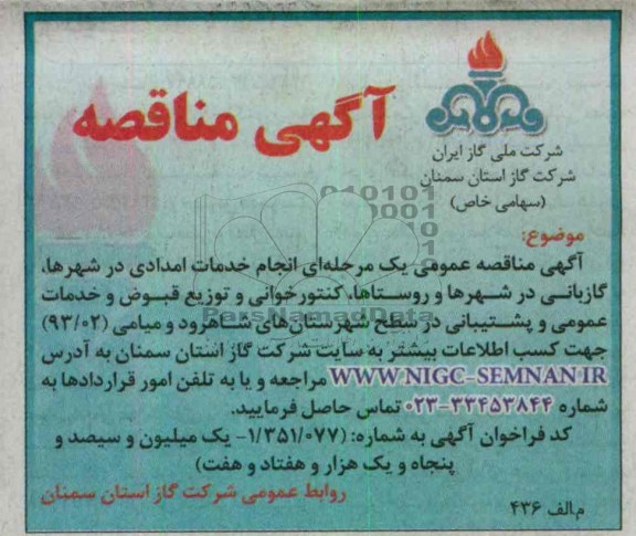 انجام خدمات امدادی در شهرها گازبانی در شهرها و روستاها , ...