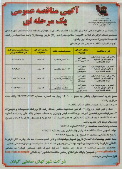 عملیات راهبری و نگهداری تصفیه خانه های فاضلاب