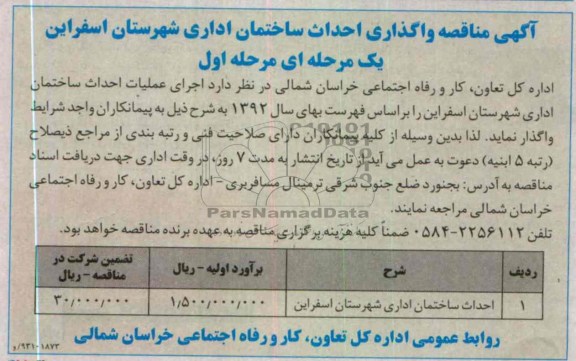اجرای عملیات احداث ساختمان اداری