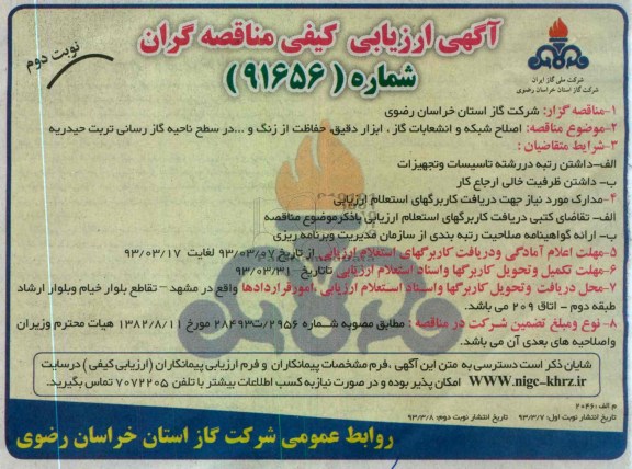 اصلاح شبکه و انشعابات گاز ، ابزار دقیق و حفاظت از زنگ و ... 