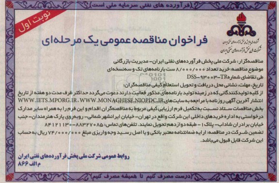 خرید تعداد 8.000.000 ست بارنامه های تک و سه نسخه ای