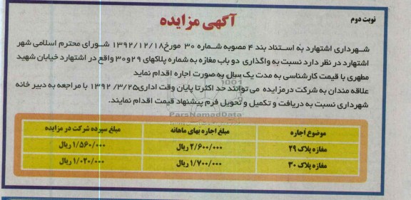واگذاری دو باب مغازه 