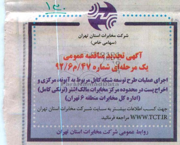 اجرای عملیات طرح توسعه شبکه کابل مربوط به..