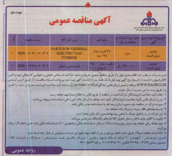 خرید  PARTS FOR GENERAL ELECTRIC GAS TURBINE