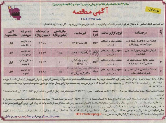 واگذاری خیابان سازی و جدول گذاری و تکمیل کانال سیلاب و ...