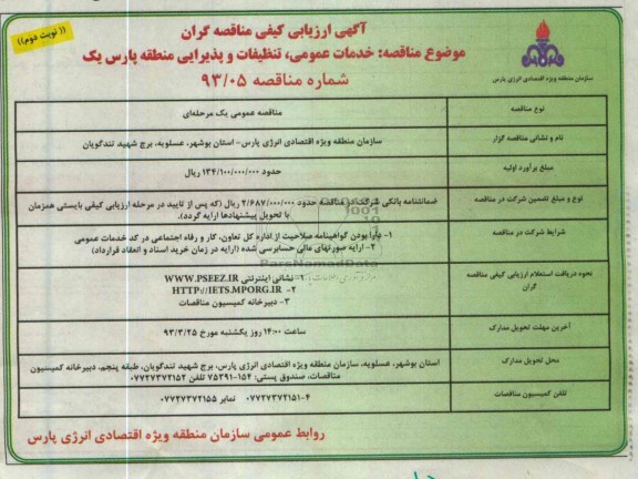 خدمات عمومی , تنظیفات و پذیرایی منطقه پارس یک 