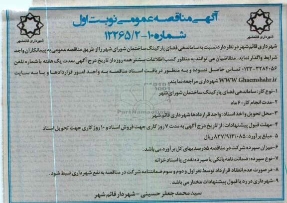 ساماندهی فضای پارکینگ 