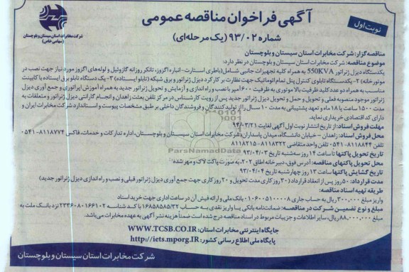 یک دستگاه دیزل ژنراتور 550kva به همراه کلیه تجهیزات جانبی ...