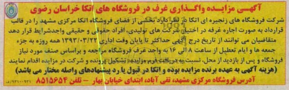 واگذاری غرف در فروشگاه های اتکا 
