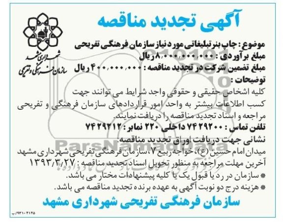 چاپ بنر تبلیغاتی مورد نیاز سازمان فرهنگی تفریحی 
