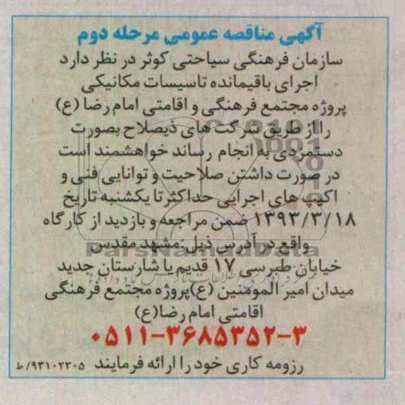 اجرای باقیمانده تاسیسات مکانیکی پروژه مجتمع فرهنگی و اقامتی...