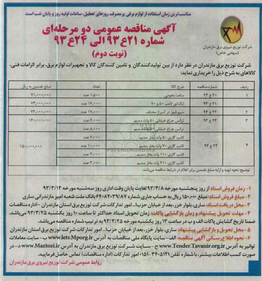 خرید کالا و تجهیزات لوازم برق شامل ساعت نجومی، ایگناتور، سیم فیوز، ترانس چراغ خیابانی و ...
