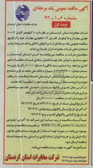 10 کیلومتر کابل 04/100 هوایی مهاردار و 5 کیلومتر کابل 04/50 هوایی مهاردار