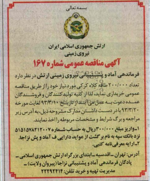 تعداد 200.000 طاقه کلاه کرکی 