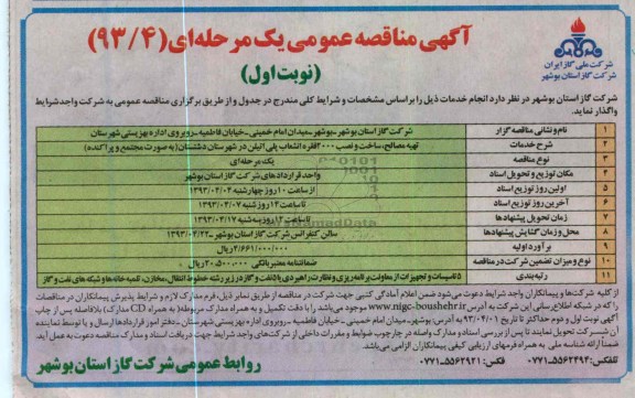 تهیه مصالح ، ساخت و نصب 2000فقره انشعاب پلی اتیلن