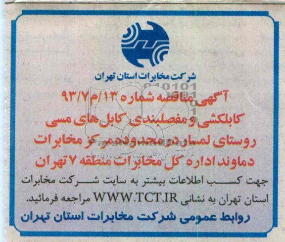 کابلکشی و مفصلبندی کابل های مسی روستای لمساز ..