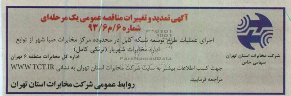 اجرای عملیات طرح توسعه شبکه کابل در محدوده مرکز مخابرات صباشهر