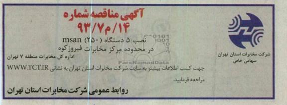 نصب 5 دستگاه (250) msan در محدوده مرکز مخابرات فیروزکوه