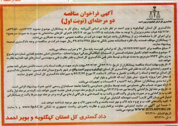انجام تکمیل عملیات قسمتی از تاسیسات «مکانیکی و برقی» پروژه احداث- ساختمان اصلی مجتمع قضایی