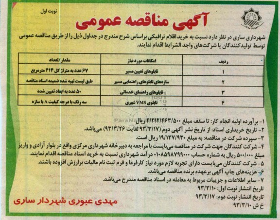 خرید اقلام ترافیکی 