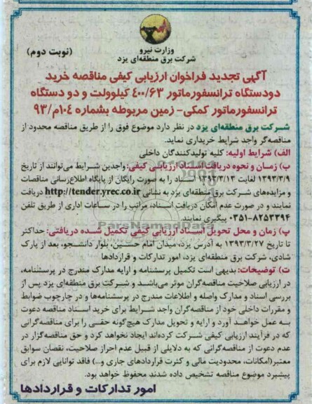 خرید دو دستگاه ترانفسورماتور 63/400 کیلوولت و دو دستگاه ترانسفورماتور کمکی - زمین 