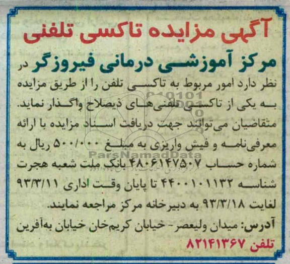 واگذاری امور مربوط به تاکسی تلفن 