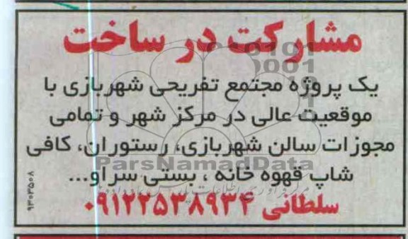 مشارکت در ساخت  مجتمع تفتریحی شهربازی