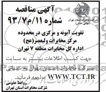 تقویت آبونه و مرکزی در محدوده مرکز مخابرات ولیعصر (عج)