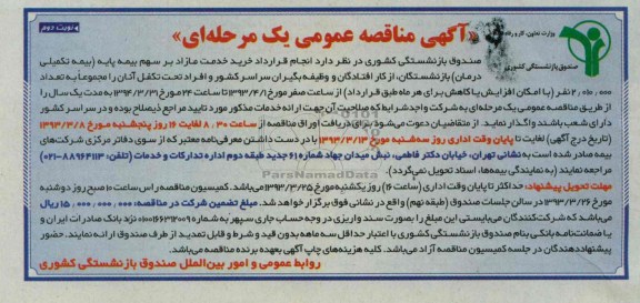  انجام قرارداد خرید خدمت مازاد بر سهم بیمه پایه بیمه تکمیلی درمان بازنشستگان 
