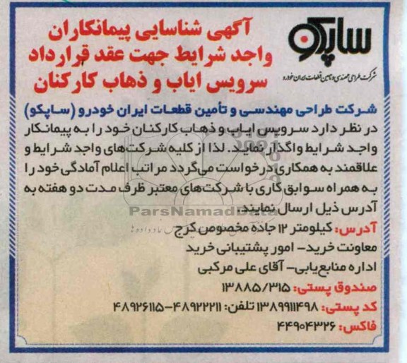 سرویس ایاب و ذهاب کارکنان