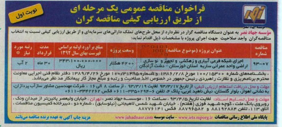 اجرای شبکه فرعی آبیاری و زهکشی و تجهیز و نوسازی اراضی واحد عمران