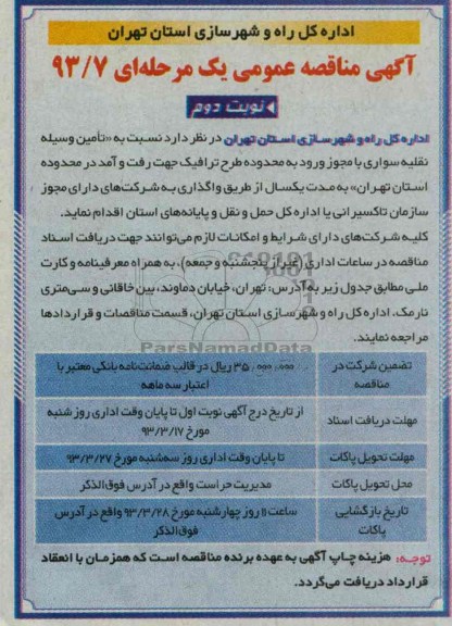 تامین وسیله نقلیه سواری با مجوز ورود به محدوده طرح ترافیک 
