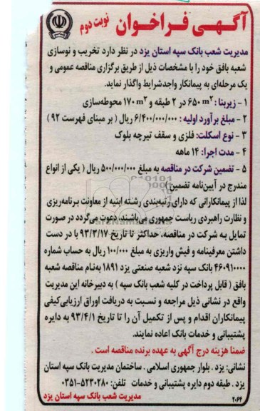 تخریب و نوسازی شعبه بافق 