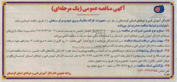تجهیزات کارگاه مکانیک و برق خودرو و مرکز سنجش 