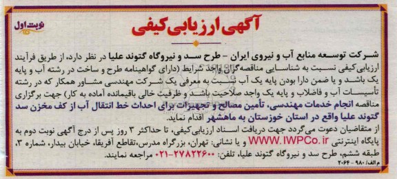 انجام خدمات مهندسی تامین مصالح و تجهیزاب برای احداث خط انتقال اب