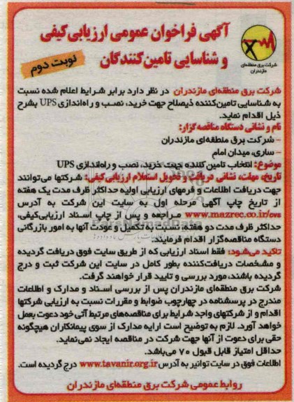  شناسایی تامین کننده ذیصلاح جهت خرید ، نصب و راه اندازی UPS 