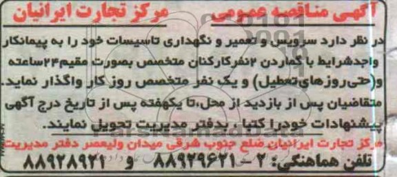 سرویس و تعمیر و نگهداری تاسیسات 