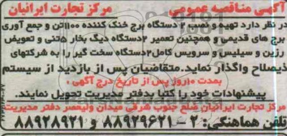 تهیه و نصب 2 دستگاه برج خنک کننده 1100 تن و جمع آوری برج های قدیمی و ...