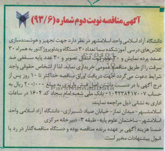 تجهیز و هوشمند سازی کلاس های درسی و ... 