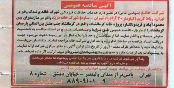 خدمات حفاظت فیزیکی شهرک خانه پرندک 