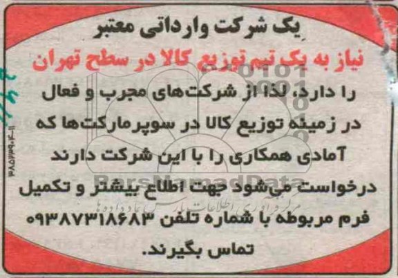 یک تیم توزیع کالا 