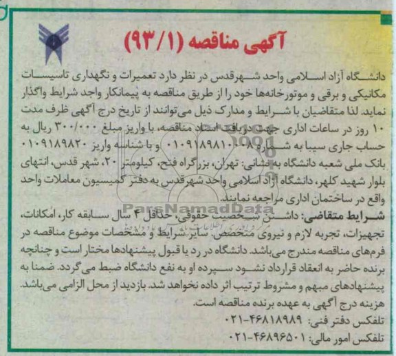 واگذاری تعمیرات و نگهداری تاسیسات مکانیکی و برقی و موتورخانه ها 