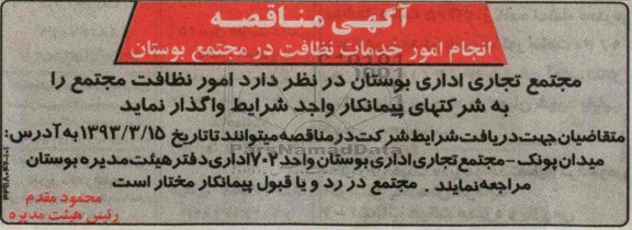 انجام امور خدمات نظافت در مجتمع بوستان 