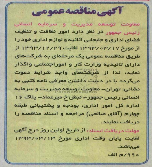  امور نظافت و تنظیف فضای اداری و جابجایی اثاثیه و لوازم اداری