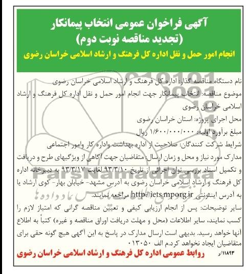انتخاب پیمانکار جهت انجام حمل ونقل