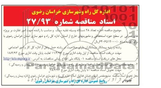 اجاره تعداد 28 دستگاه وسیله نقلیه سبک و مناسب با راننده ...