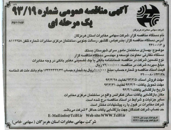 بهسازی ساختمان مامورسرای