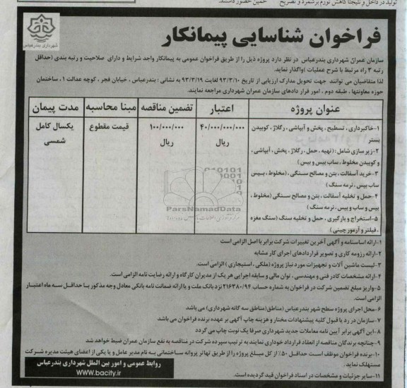 خاکبرداری، تسطیح ،پخش و آبپاشی، رگلاژ، کوبیدن بستر  و ....