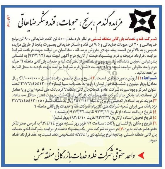 فروش گندم، برنج، حبوبات و قند و شکر ضایعاتی